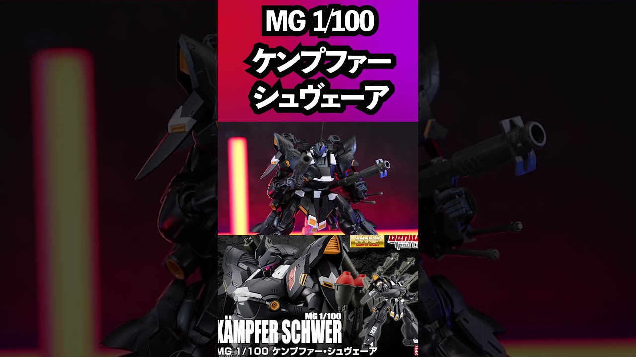 shorts 【MG1/100 ケンプファー・シュヴェーア】プレミアムバンダイ