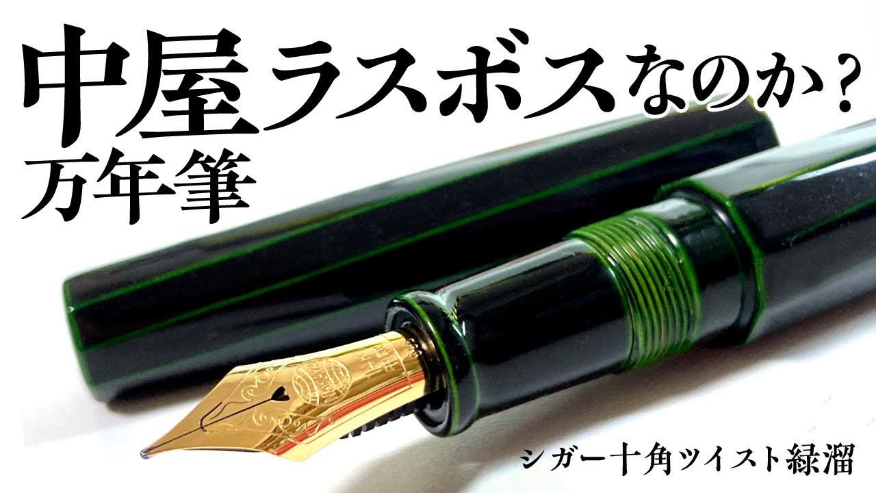 NAKAYA 中屋万年筆 万年筆 シガーモデル ピッコロ 菖蒲 軟中字 - YouTube