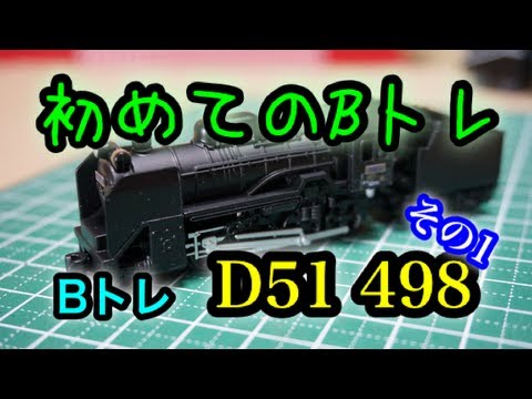 First B-Train Shorty! N-gauge steam locomotive D51 No. 498! Do you