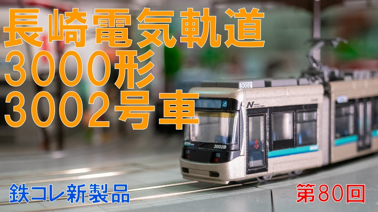 ユニトラムの置いただけ路面電車レイアウト 第80回 長崎電気軌道3000形
