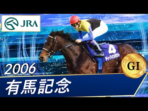 2006年 有馬記念（GⅠ） | ディープインパクト | JRA公式 - YouTube
