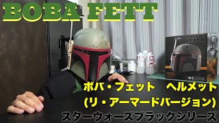 開封レビュー】これで俺も今日からボバ・フェット！スター・ウォーズ