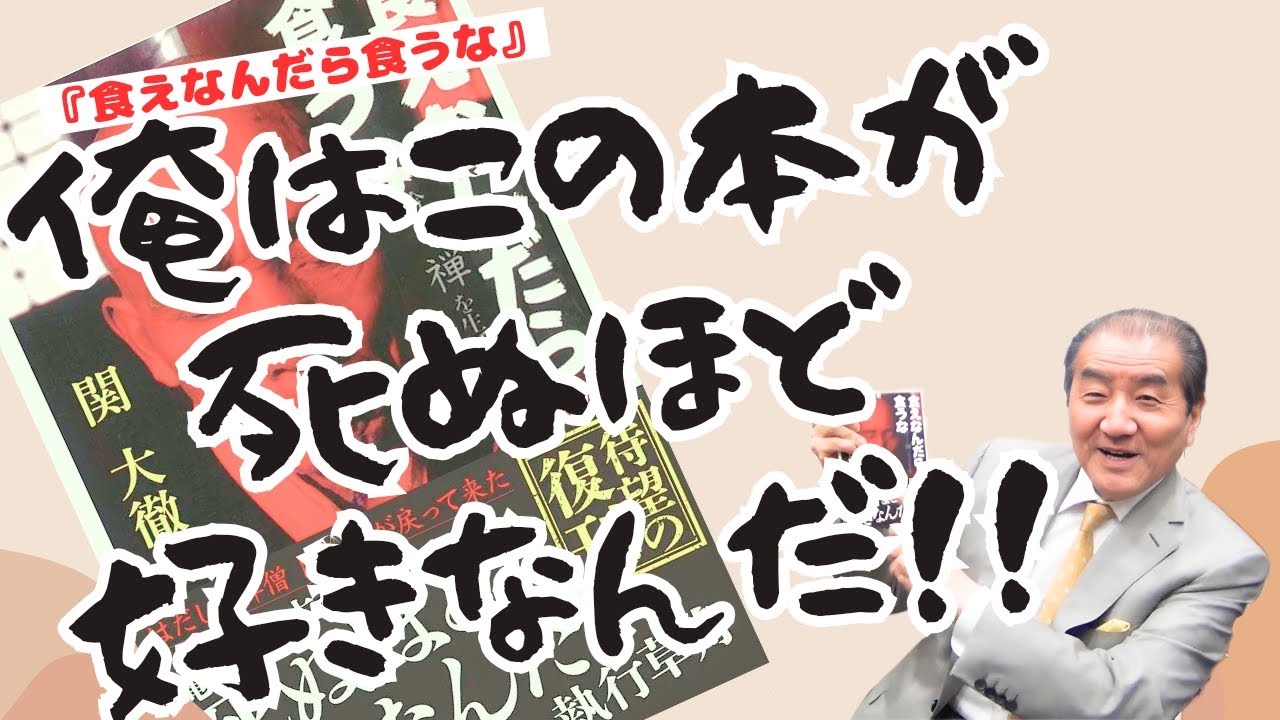 食えなんだら食うな～名僧は説く／関大徹【読書ノート・本要約・ガイド