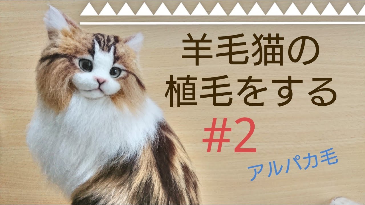 羊毛フェルト】 猫を植毛する #2 クラシックタビー Classic Tabby