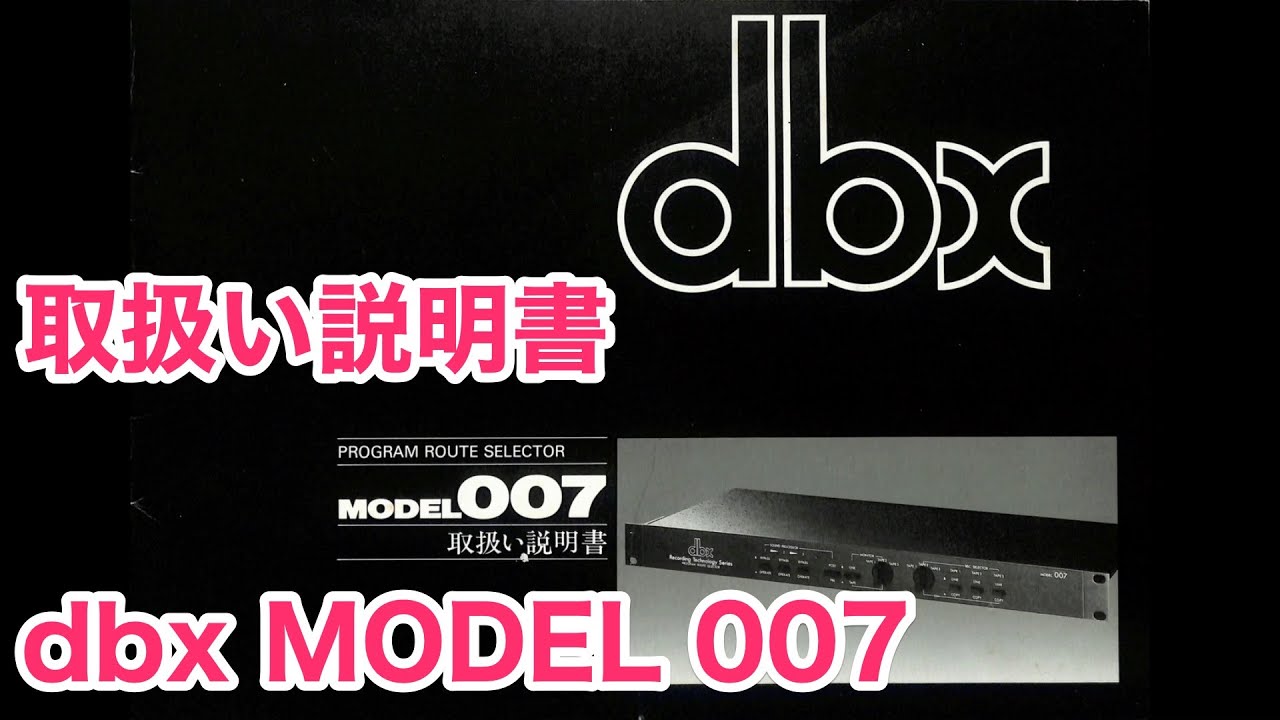 dbx MODEL 007 プログラムルートセレクター テープデッキ PROGRAM