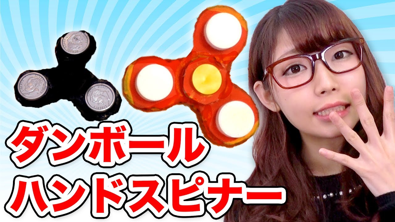 実験】ダンボールでハンドスピナー作ってみた！ - YouTube