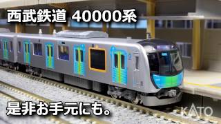 KATO] 西武鉄道40000系 S-TRAIN Debut !! - YouTube
