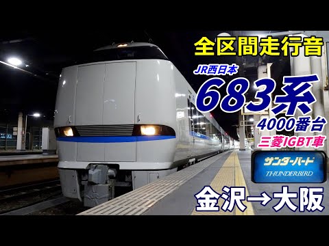 走行音・三菱IGBT】683系4000番台〈サンダーバード〉金沢→大阪