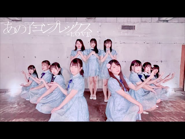 ふ*ぅ様 イコラブ あのコン フルコンプ LOVE（イコールラブ）/ 11th