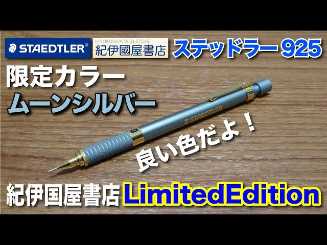 文房具紹介】またまた紀伊国屋限定カラー！！ステッドラー925-35 紀伊