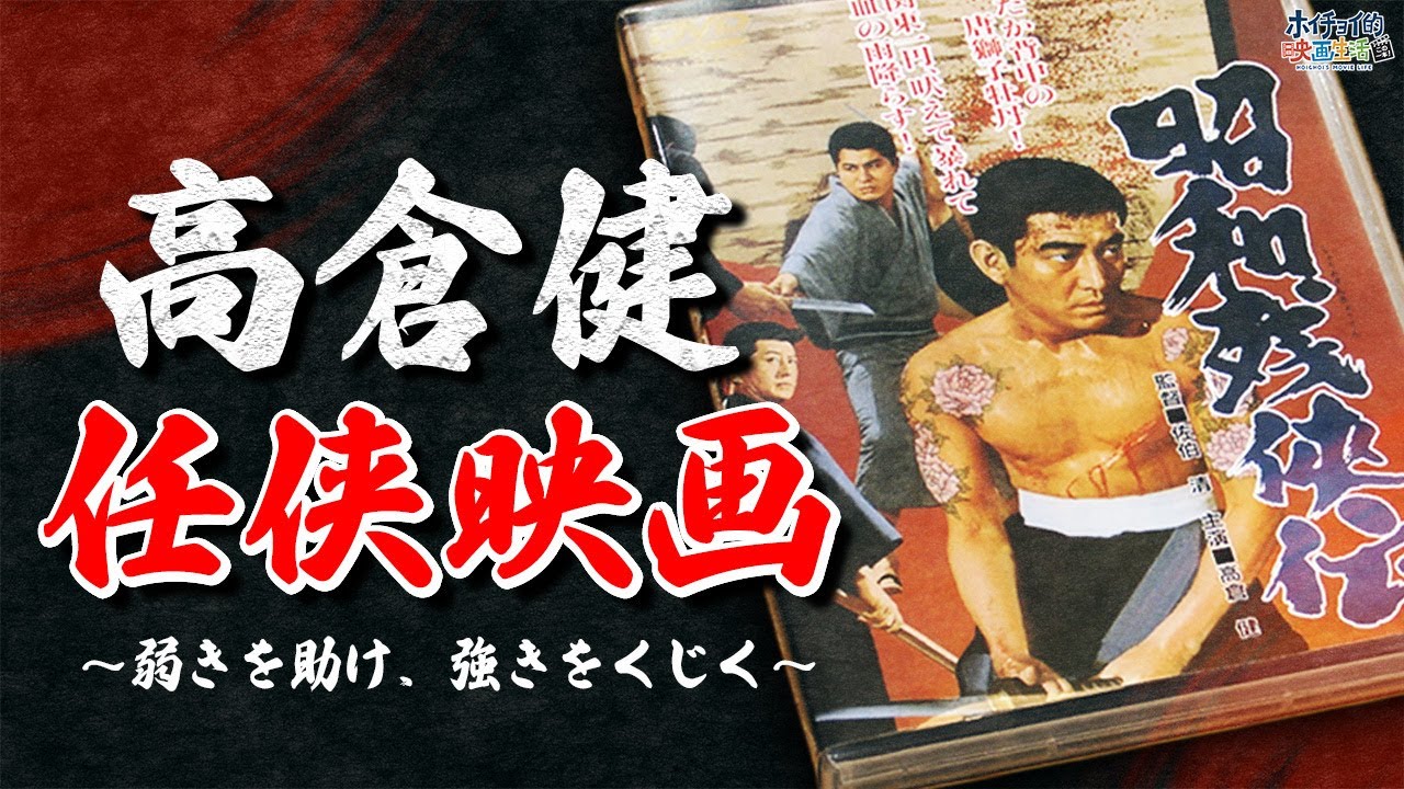 高倉健 任侠映画 スチールポスター 6点セット 高倉健 任侠映画
