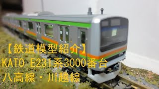 鉄道模型紹介】KATO E231系3000番台 八高線・川越線 - YouTube