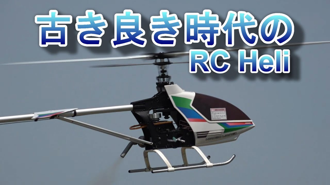 old Hirobo Shuttle 古き良き時代の機体 HIROBO Shuttle - YouTube