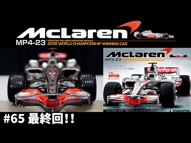 プラモデル】#65最終回 MclarenMP4-23 1/8スケール・マクラーレン