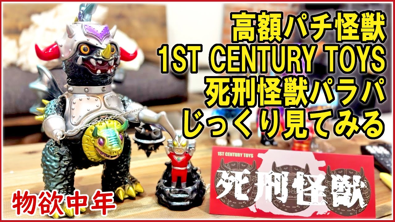 1ST CENTURY TOYS 死刑怪獣パラパ 【公式通販】