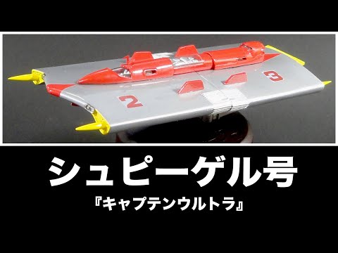 キャプテンウルトラ シュピーゲル号&救急輸送船