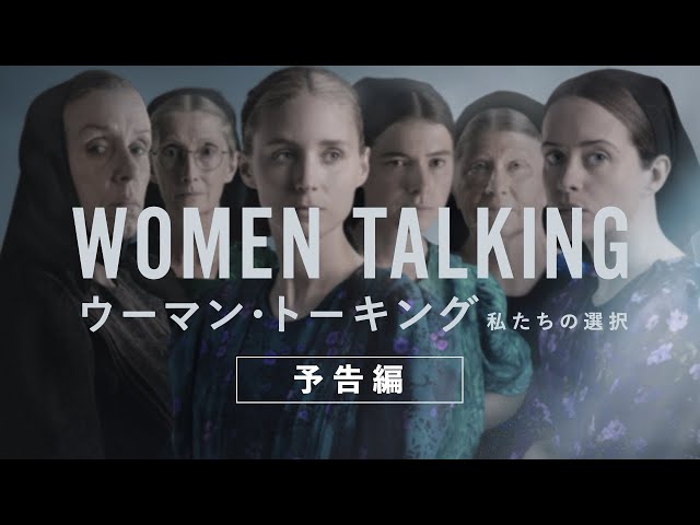 映画館用両面ポスター】ウーマン・トーキング 私たちの選択 Ver.A 映画