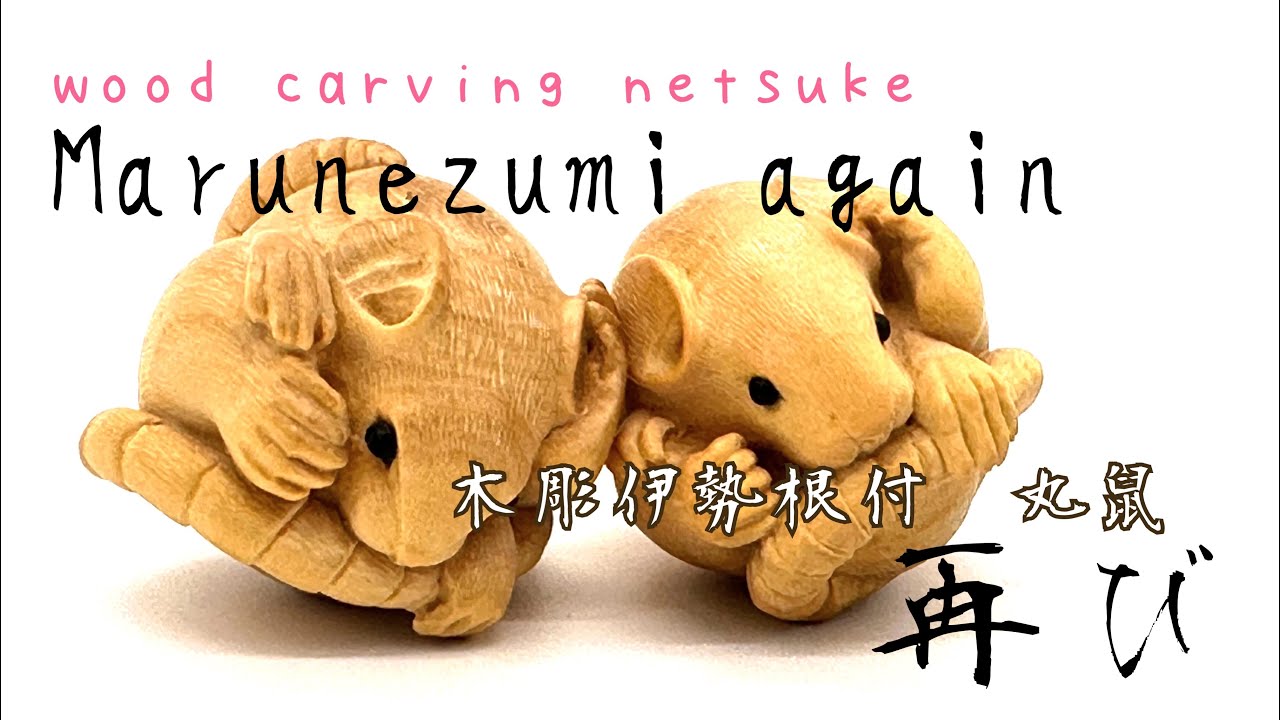 群鼠根付 【公式通販】