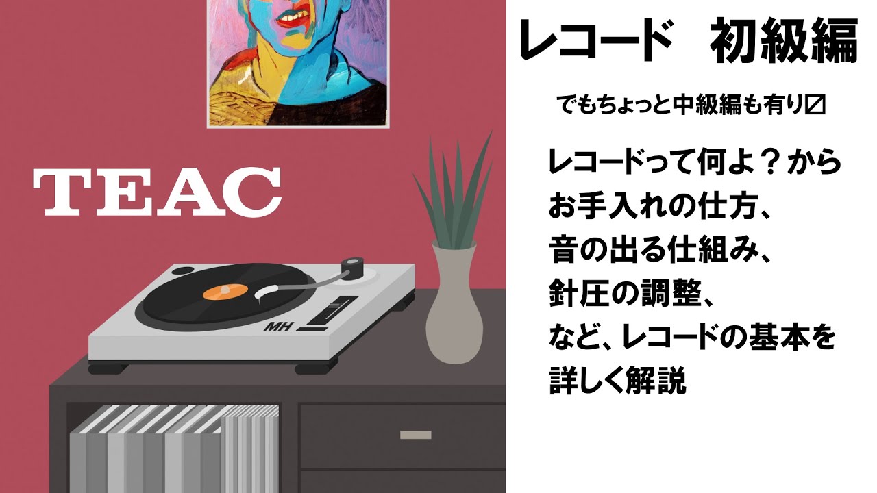 レコード初級編(ちょっと中級もあり） by TEAC - YouTube