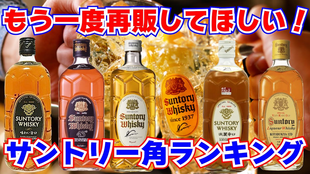 サントリー白角、黒角、復刻版どれが一番美味しいのか飲み比べレビュー
