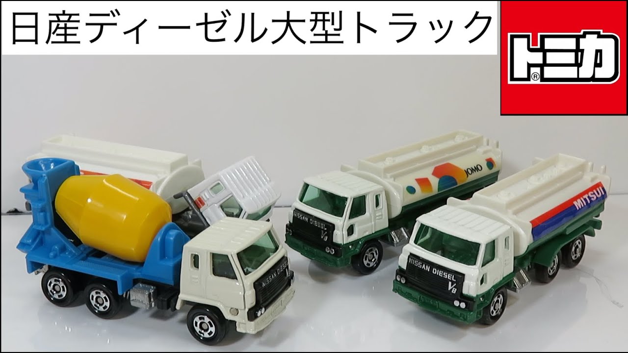 トミカ57-3 日産ディーゼル タンクローリー(JOMO) | 朝比奈武弘の
