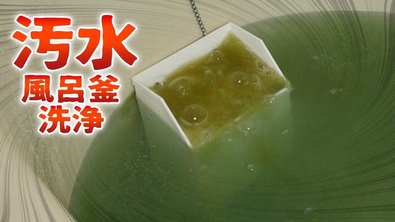 Dirty] Splash Splash Clean Bath Heater Cleaner [Super Powerful