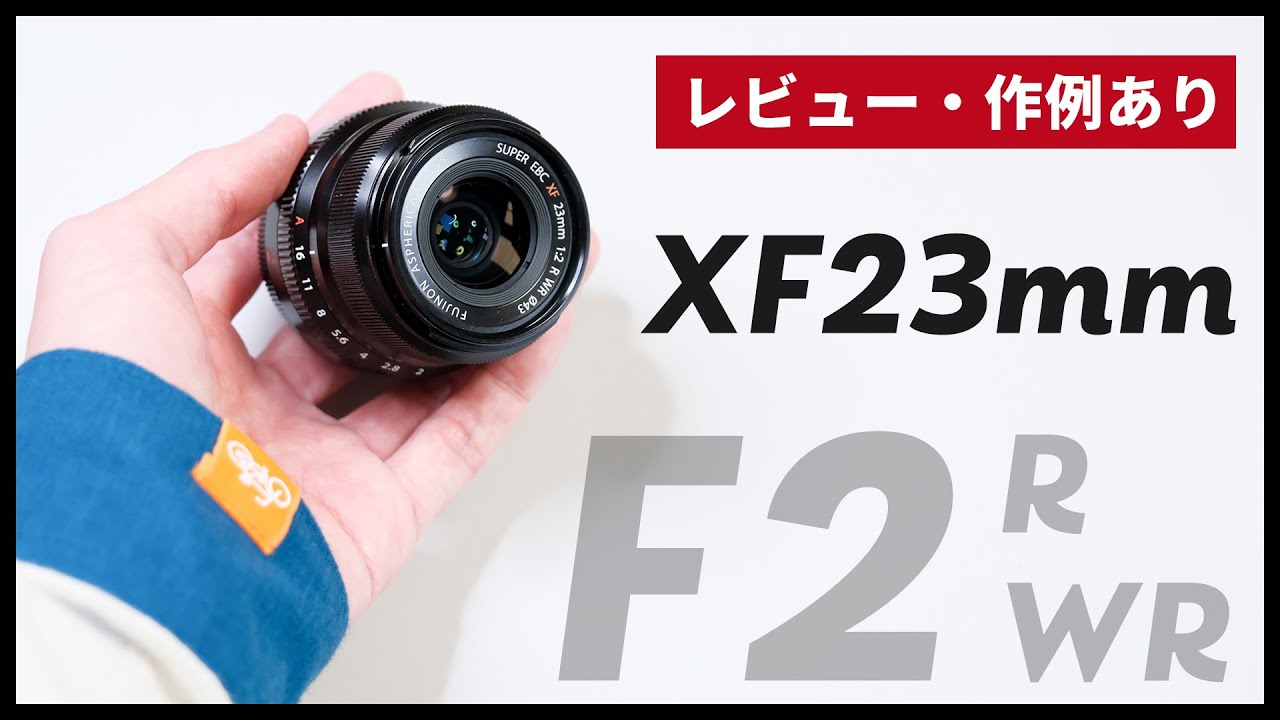 XF23mmF2 R WRの特徴・作例・富士フイルム純正レンズフードの話など