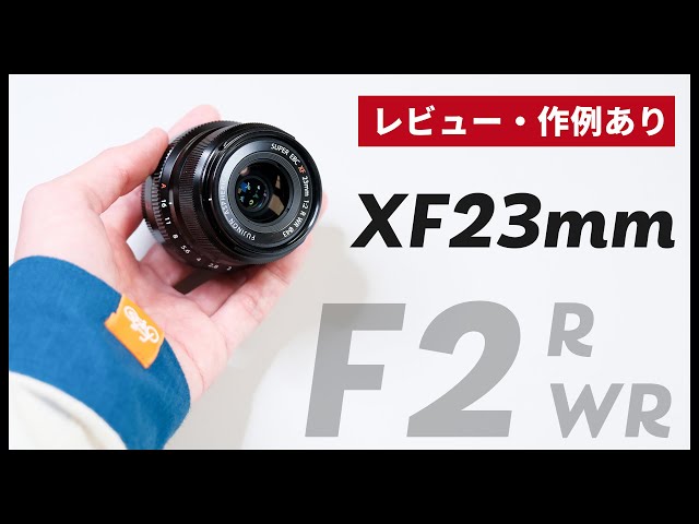 XF23mmF2 R WRの特徴・作例・富士フイルム純正レンズフードの話など