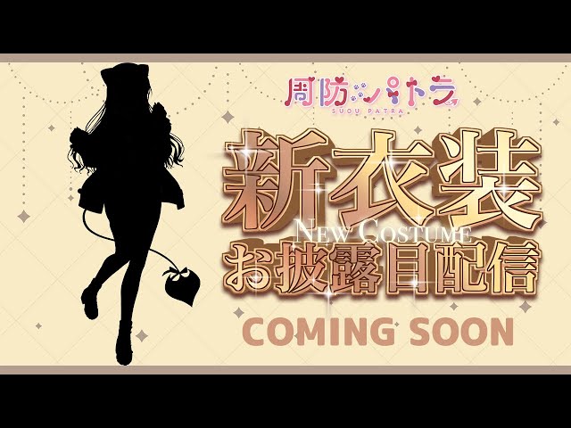 周防パトラ新衣装】私服がくるよ！！【周防パトラ】 - YouTube