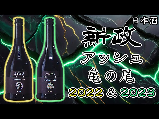 新政2022年NEXT5 COLORS(限定品)新政酒造 NEXT5 Colors 2022 山本
