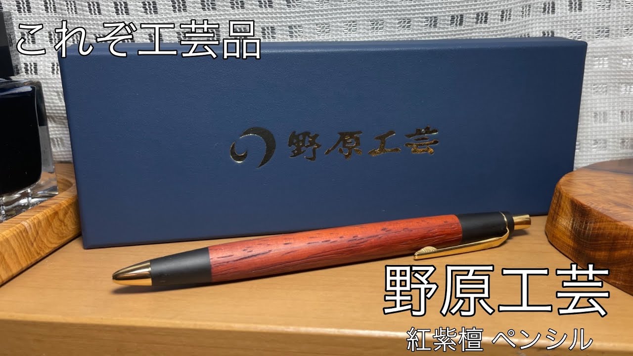 これぞ工芸品。野原工芸紅紫檀 レビュー - YouTube