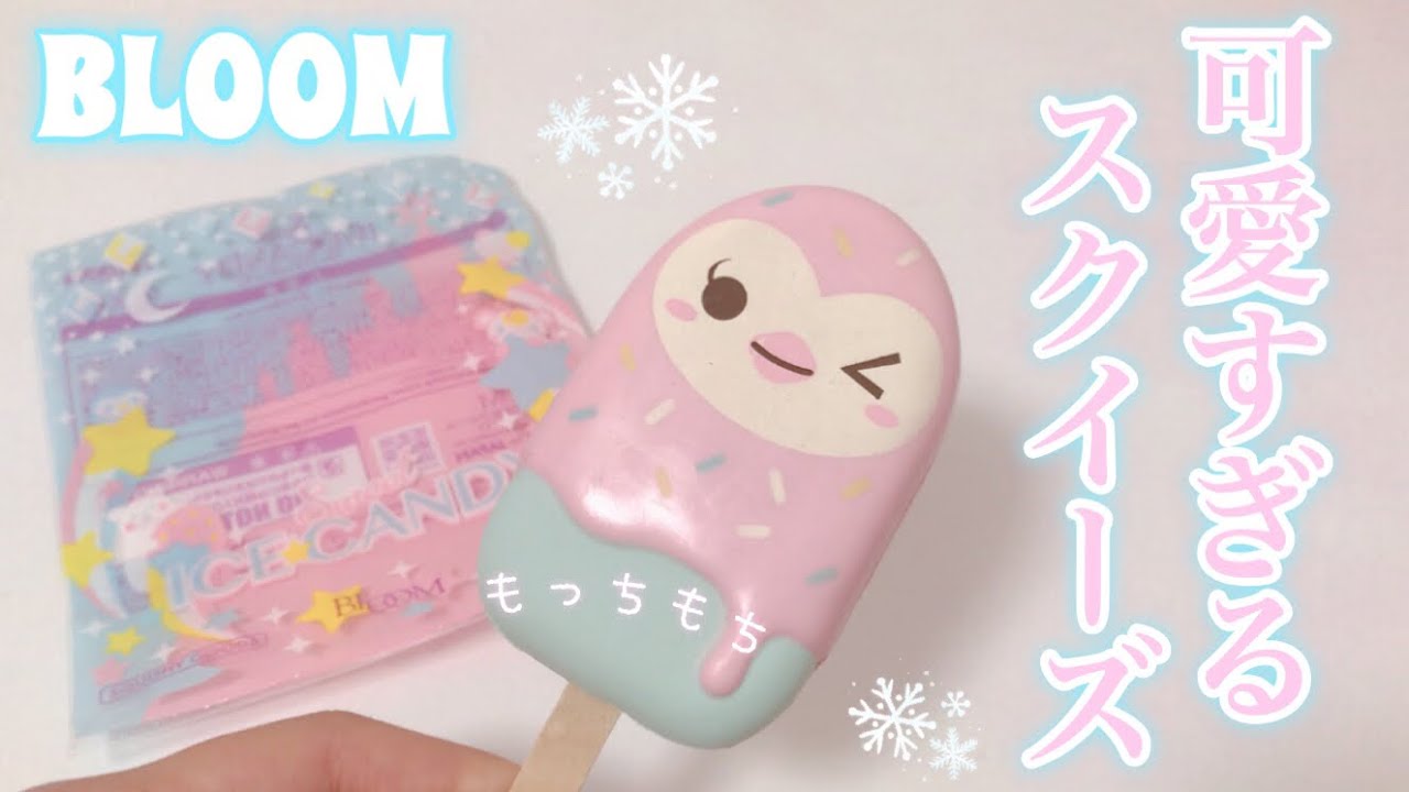BLOOMの新作スクイーズがやばい!! 可愛い💓もちもち気持ちいい