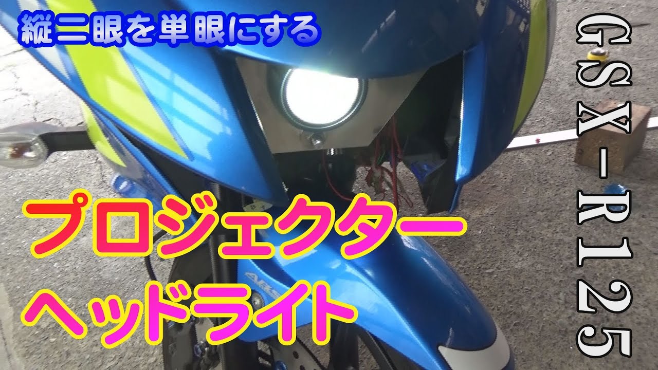 GSX-R125カスタム】ヘッドライトをプロジェクターに変えてみる単眼仕様