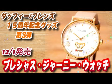 ダッフィー15周年腕時計