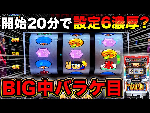 New Hanabi] Immediately after the start, a BIG medium spread