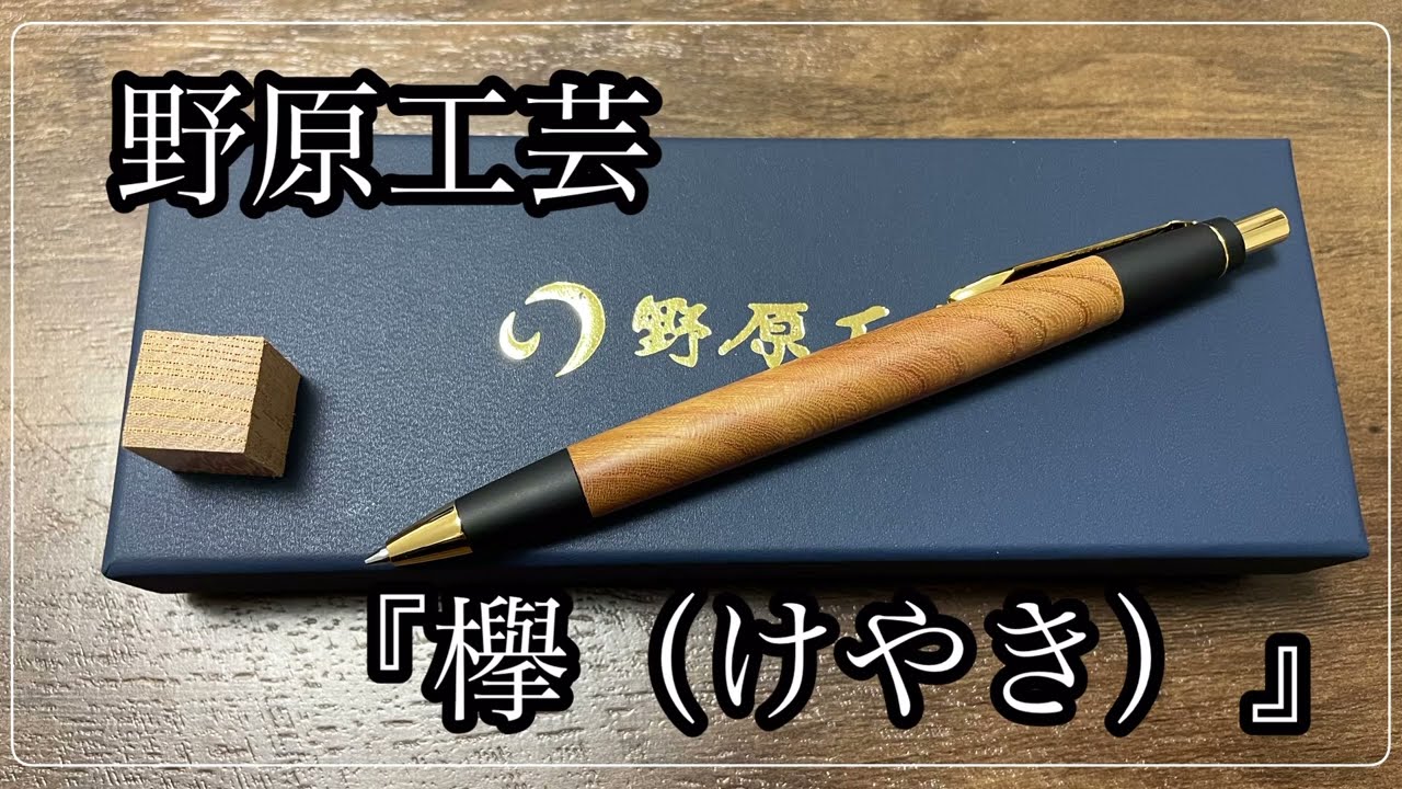 野原工芸欅のシャーペン 野原工芸 欅のシャープペンシル 旧型