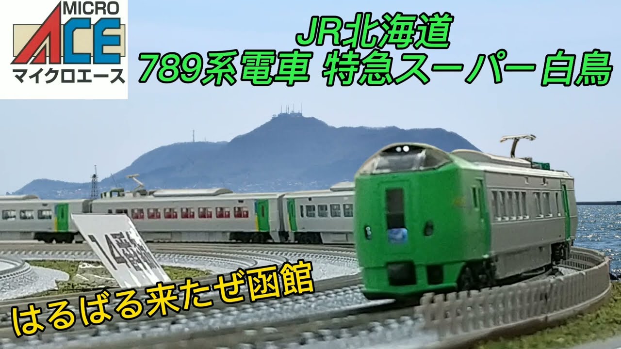 Nゲージ マイクロエース 789系 スーパー白鳥 現在はライラックで運用し