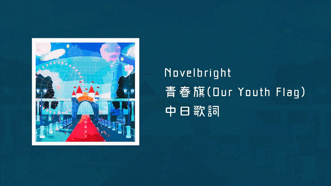 Novelbright 青春旗 青