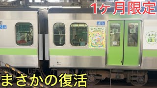 Miracle] XX, which had disappeared from the Yamanote Line, has
