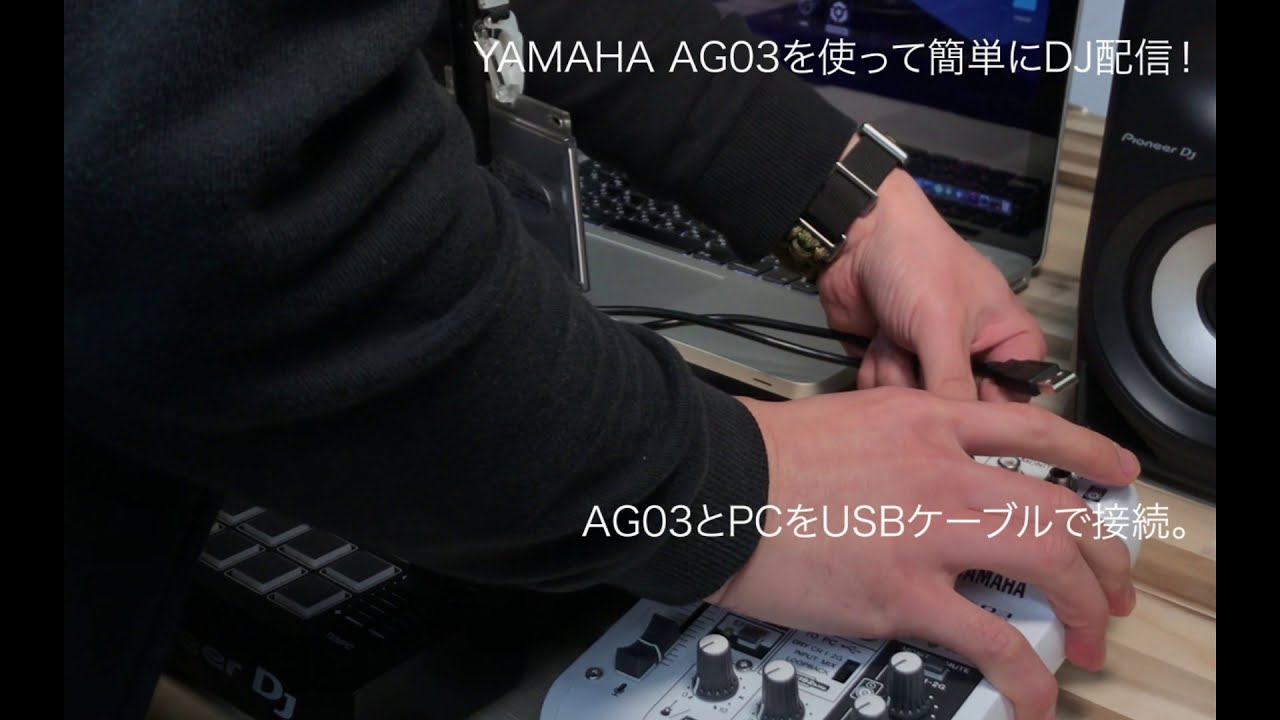 YAMAHA AG03で簡単にDJ配信！ - YouTube