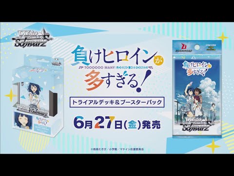 6/27発売！】トライアルデッキ＆ブースターパック 『 負けヒロインが多