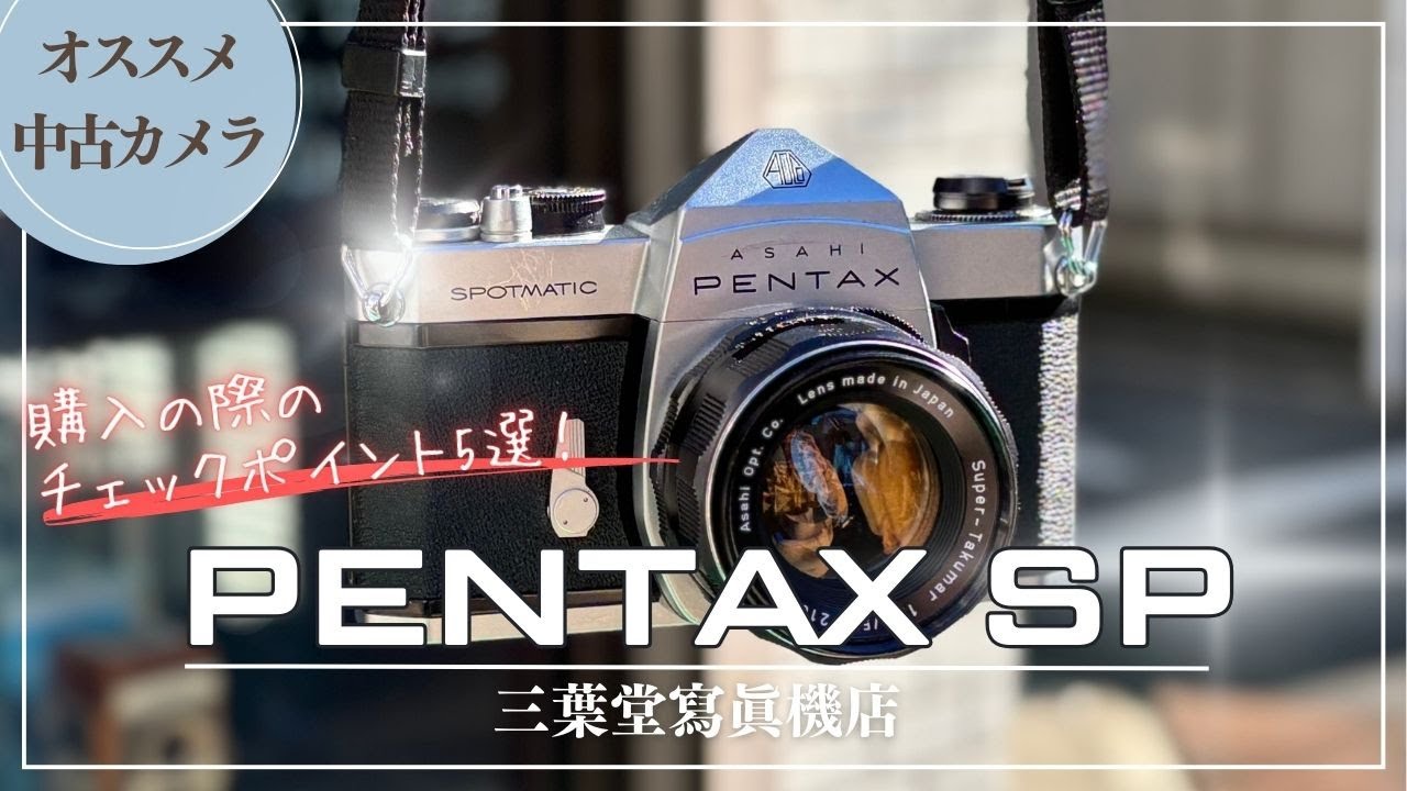 オススメ中古カメラ】PENTAX SPの各部の使い方や購入の際のチェック