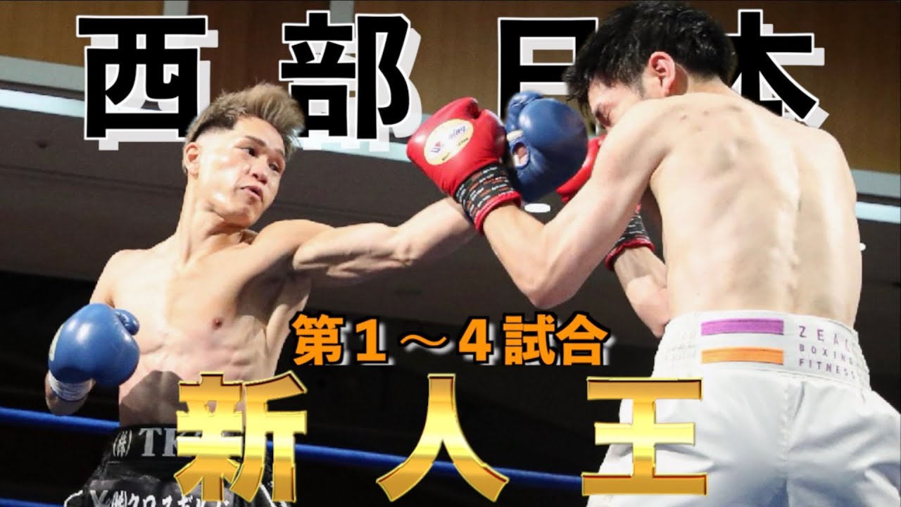 ボクシング douraku1967 Western Japan Rookie of the Year] Matches 7