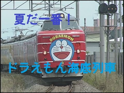 夏だ一番！ドラえもん海底列車 781系 - YouTube