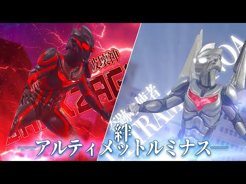 絆…アルティメットルミナス ウルトラマンノア ダークザギ
