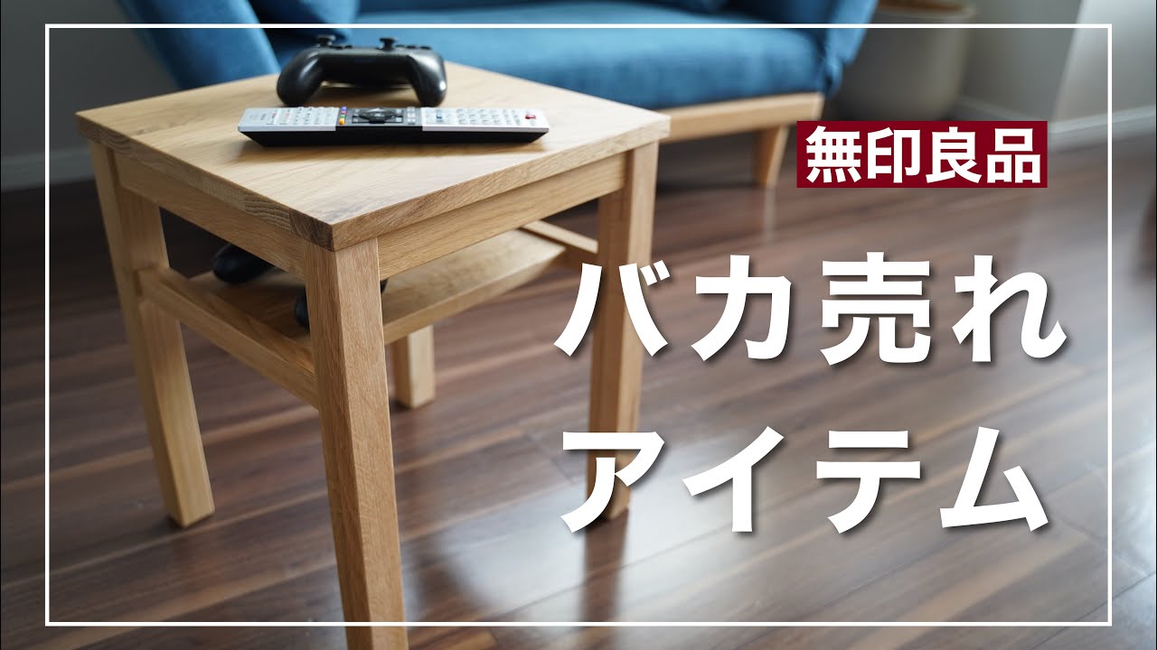 A huge hit! The MUJI side table is a godsend item. - YouTube