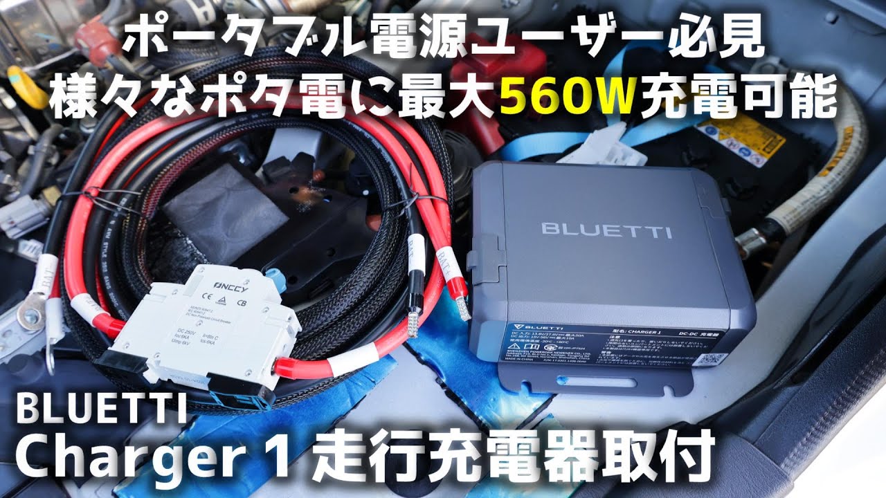BLUETTI Charger 1 走行充電器 560W オルタネーターDC充電器