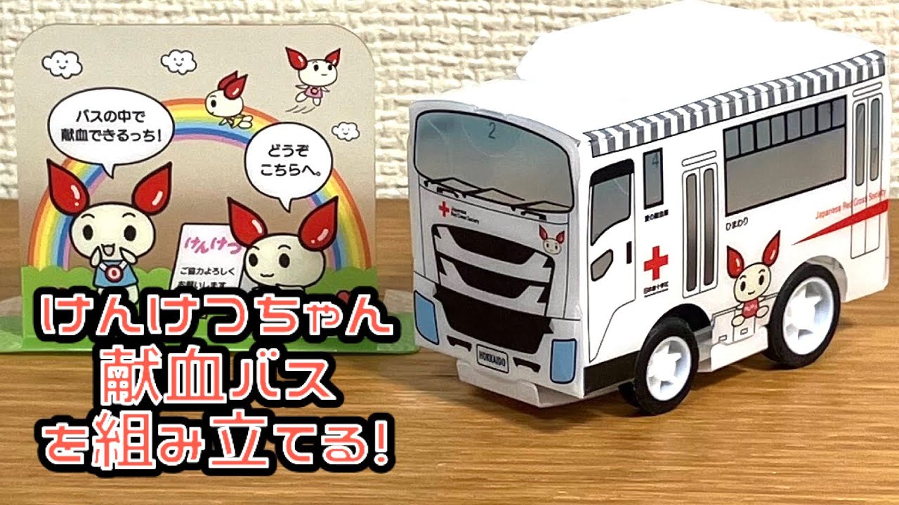 けんけつちゃん 献血バス を組み立てる！日本赤十字社 北海道支部 献血