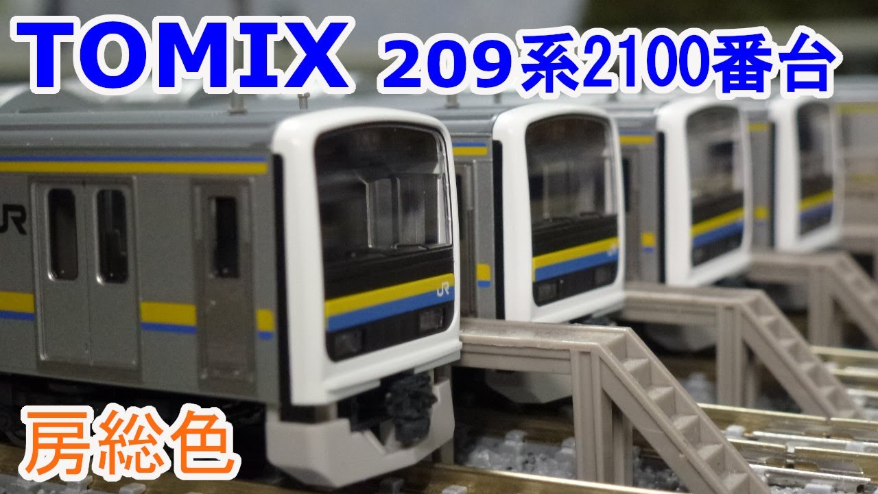 TOMIX 209系 房総色6両編成セット JR 209系 2100番台 房総色6両 精密