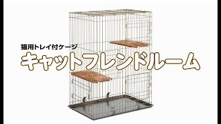 キャットフレンドルーム│マルカンの製品一覧｜ペット用品ならマルカン